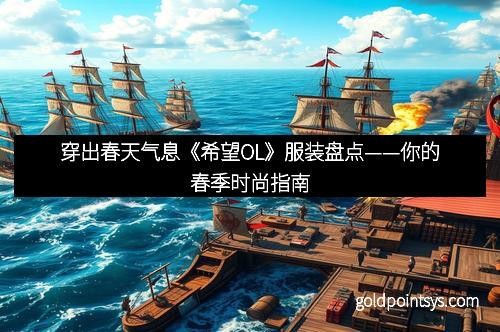 穿出春天气息《希望OL》服装盘点——你的春季时尚指南