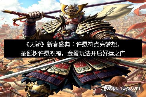 《天骄》新春盛典：许愿符点亮梦想，圣诞树许愿祝福，金蛋玩法开启好运之门