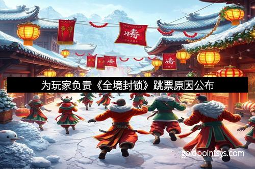 为玩家负责《全境封锁》跳票原因公布